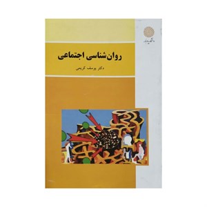 پاورپوینت روان شناسی اجتماعی دکتر یوسف کریمی انتشارات دانشگاه پیام نور