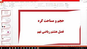 پاورپوینت فصل هشتم ریاضی مقطع نهم حجم و مساحت کره