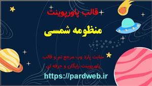 قالب پاورپوینت منظومه شمسی