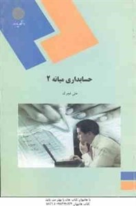 پاورپوینت خلاصه کتاب حسابداری میانه2 تالیف علی فجرک