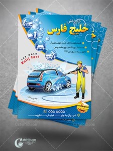 تراکت لایه باز کارواش