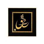 تابلو روکش طلا طرح عین شین قاف  TF115