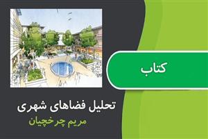 کتاب تحلیل فضاهای شهری