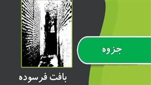 نمونه سوالات بافت فرسوده شهری