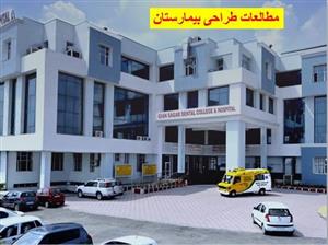 مطالعات طراحی بیمارستان