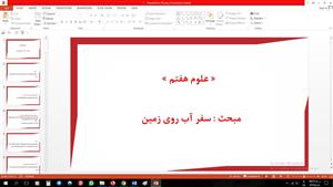 پاورپوینت فصل ششم علوم مقطع هفتم سفر آب روی زمین