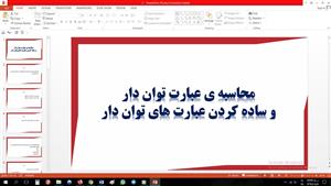پاورپوینت محاسبه و ساده کردن عبارات توان دار