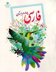 تحلیل و بررسی محتوا کتاب فارسی خوانداری چهارم