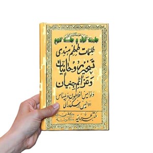 دانلود کتاب طلسمات طمطم هندی
