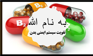 تقویت سیستم ایمنی بدن