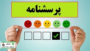 پرسشنامه ارزیابی اقدام به خودزنی