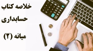 پاورپوینت جزوه جامع کتاب حسابداری میانه 2