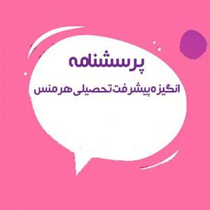 پرسشنامه انگیزه پیشرفت تحصیلی هرمنس (تجدیدنظر شده هومن و عسگری )