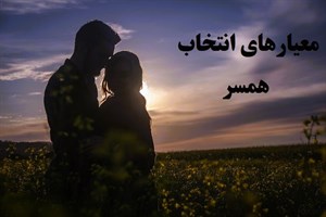 پاورپوینت معیارهای انتخاب همسر