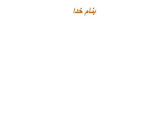 پاورپوینت آنفلوآنزا پاندمی قریب الوقوع