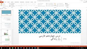 پاورپوینت درس چهاردهم فارسی مقطع ششم ابتدایی راز زندگی