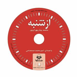 کتاب صوتی از شنبه اثر محمد پیام بهرام‌پور