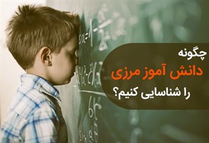 پاورپوینت دانش آموزان مرزی شناخت و راهبردهای آموزشی