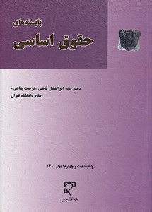 پاورپوینت خلاصه کتاب بایسته های حقوق اساسی تألیف دکتر ابوالفضل قاضی