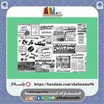 کتاب عطف تاریخ آشنایی با انقلاب اسلامی ایران از انتشارات شبنما