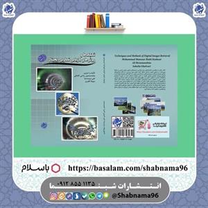 کتاب تکنیک ها و روش های بازیابی تصاویر دیجیتال از انتشارات شبنما
