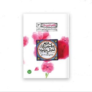 کتاب طعم شیرین خدا جلد سوم (با تیغ مهربانی ات آخرش می کشی مرا) محسن عباسی ولدی