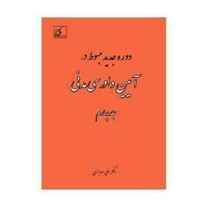 دوره جدید مبسوط در آیین دادرسی مدنی (چهار جلد کامل)|دکتر علی مهاجری
