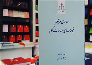 دانلود دعاوی مرتبط با قولنامه های معاملات ملکی منصوری تهرانی