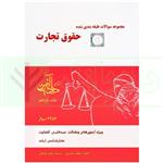 دانلود مجموعه سوالات طبقه‌بندی شده حقوق تجارت: تست نیلوفر حسینی و برسام رنجبر ابوعلی
