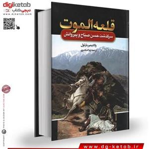 کتاب قلعه الموت (سرگذشت حسن صباح و پیروانش)
