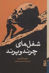 شغل های چرند و پرند