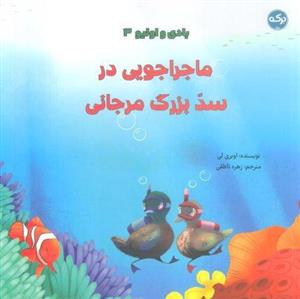 کتاب بادی و اولیو 3 (ماجراجویی در سد بزرگ مرجانی)،(گلاسه) - اثر اوبری لی - نشر برکه آبی