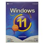 سیستم عامل ویندوز 11 22H2 UEFI نسخه 64 بیتی DVD5 به همراه ASSISTANT نشر نوین پندار