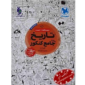 تاریخ جامع کنکور تست و درسنامه مهر و ماه