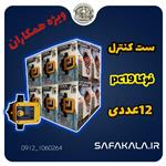 ست کنترل فوکا PC19 (کارتن 12 عددی)