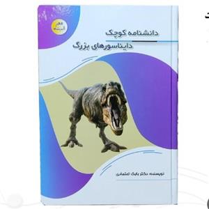 127119-کتاب دانشنامه کوچک دایناسور های بزرگ-مجموعه عصر اندیشه-پیام عدالت