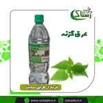 عرق گزنه تبریز رستاک (یک کیلویی)1