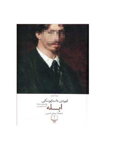 کتاب ابله اثر داستایوفسکی