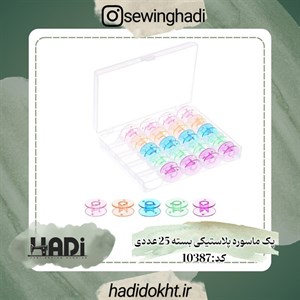 ماسوره پلاستیکی جعبه 25 عددی