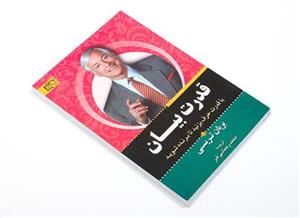 کتاب قدرت بیان نوشته برایان تریسی