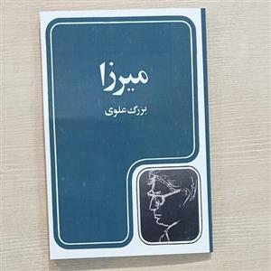 کتاب میرزانوشته بزرگ علوی