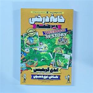کتاب خانه درختی 39 طبقه اثر اندی گریفیتس انتشارات نگاه آشنا