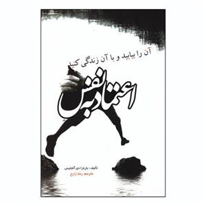 کتاب اعتماد به نفس اثر باربارادی آنجلس نشر آزرمیدخت