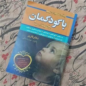 چگونه می توانیم با کودکان رفتار کنیم نوشته دکتر گاربر ترجمه بهرام صادقی