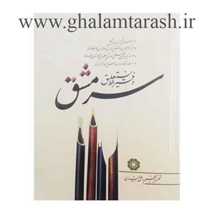 دفتر خط نستعلیق سرمشق