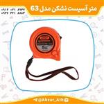 متر  5 متری نشکن مدل 63 آسیست assist