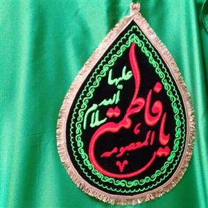 پرچم  اشکی بزرگ مشکی یا فاطمه ی معصومه