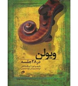 ویولن در 28 جلسه