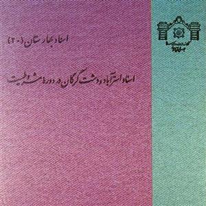 کتاب  اسناد استرآباد و دشت گرگان در دوره مشروطیت (نو)