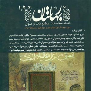 فصلنامه مجله پیام بهارستان دوره جدید شماره 1 - 2  پاییز و زمستان 1387 - (نو)